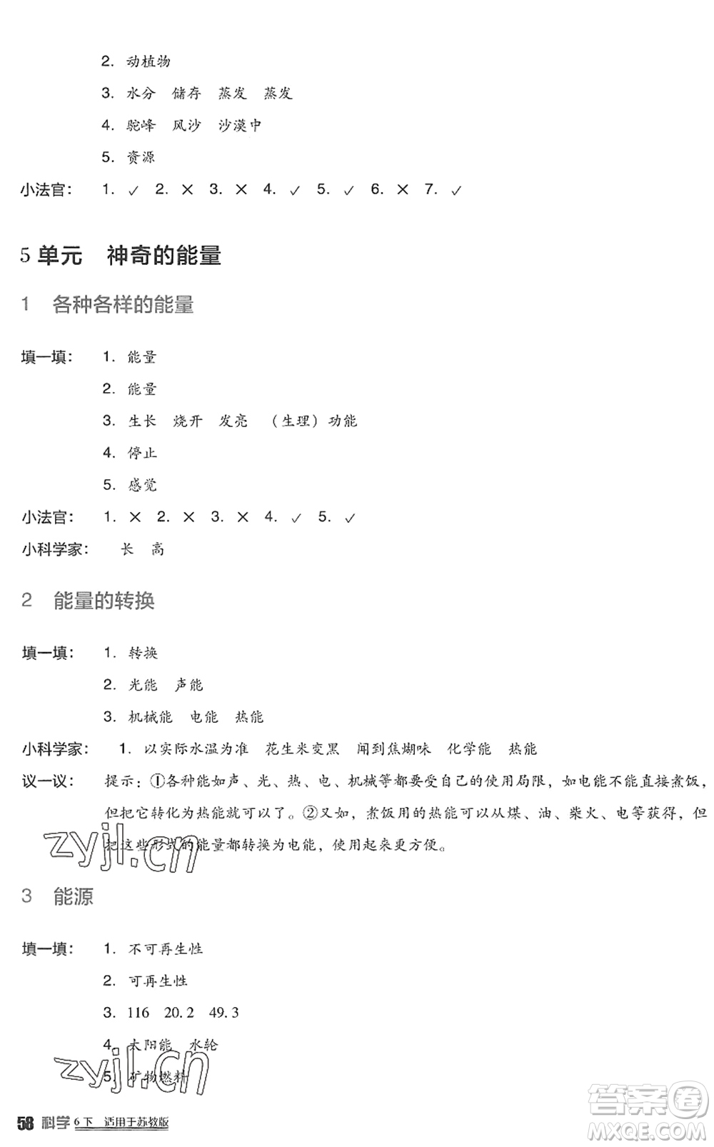 四川教育出版社2022新課標(biāo)小學(xué)生學(xué)習(xí)實踐園地六年級科學(xué)下冊蘇教版答案