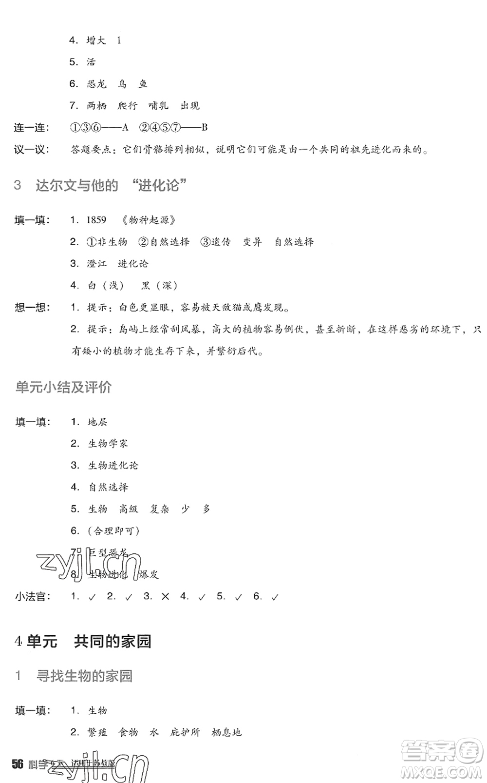 四川教育出版社2022新課標(biāo)小學(xué)生學(xué)習(xí)實踐園地六年級科學(xué)下冊蘇教版答案