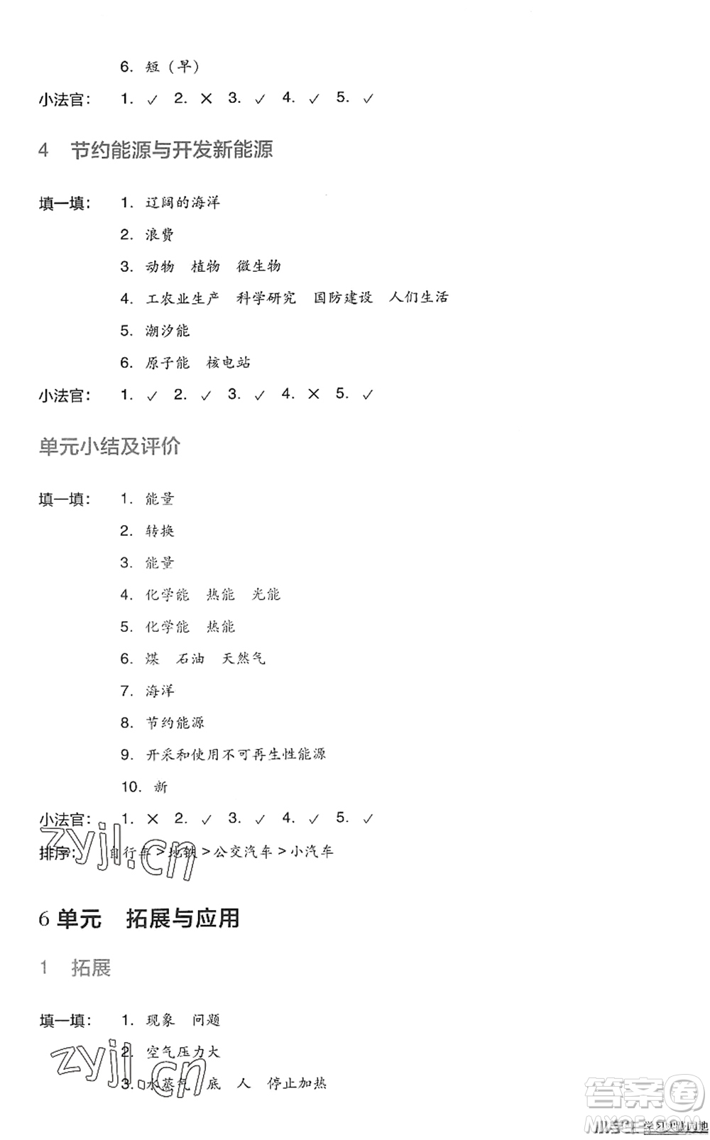 四川教育出版社2022新課標(biāo)小學(xué)生學(xué)習(xí)實踐園地六年級科學(xué)下冊蘇教版答案