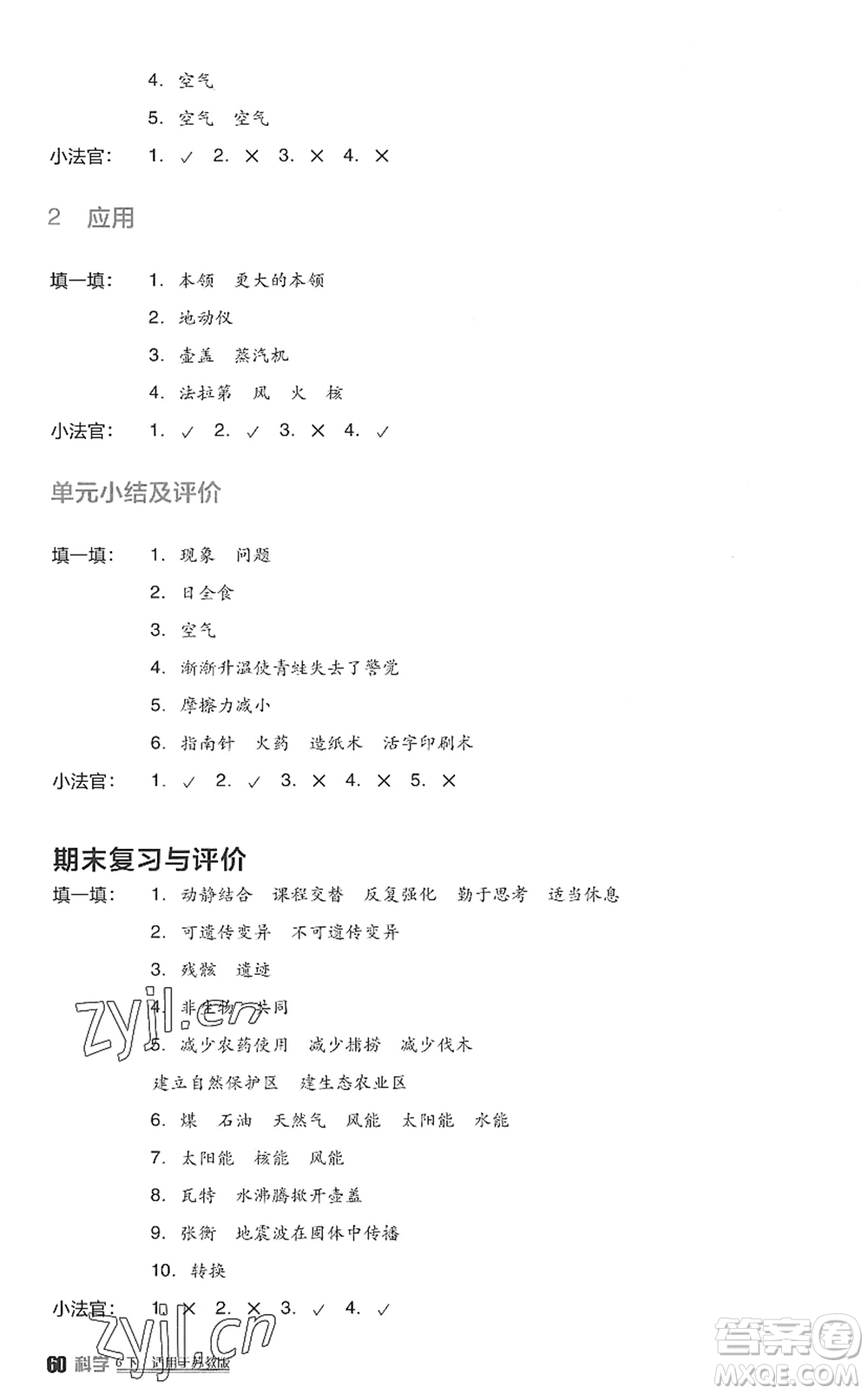 四川教育出版社2022新課標(biāo)小學(xué)生學(xué)習(xí)實踐園地六年級科學(xué)下冊蘇教版答案