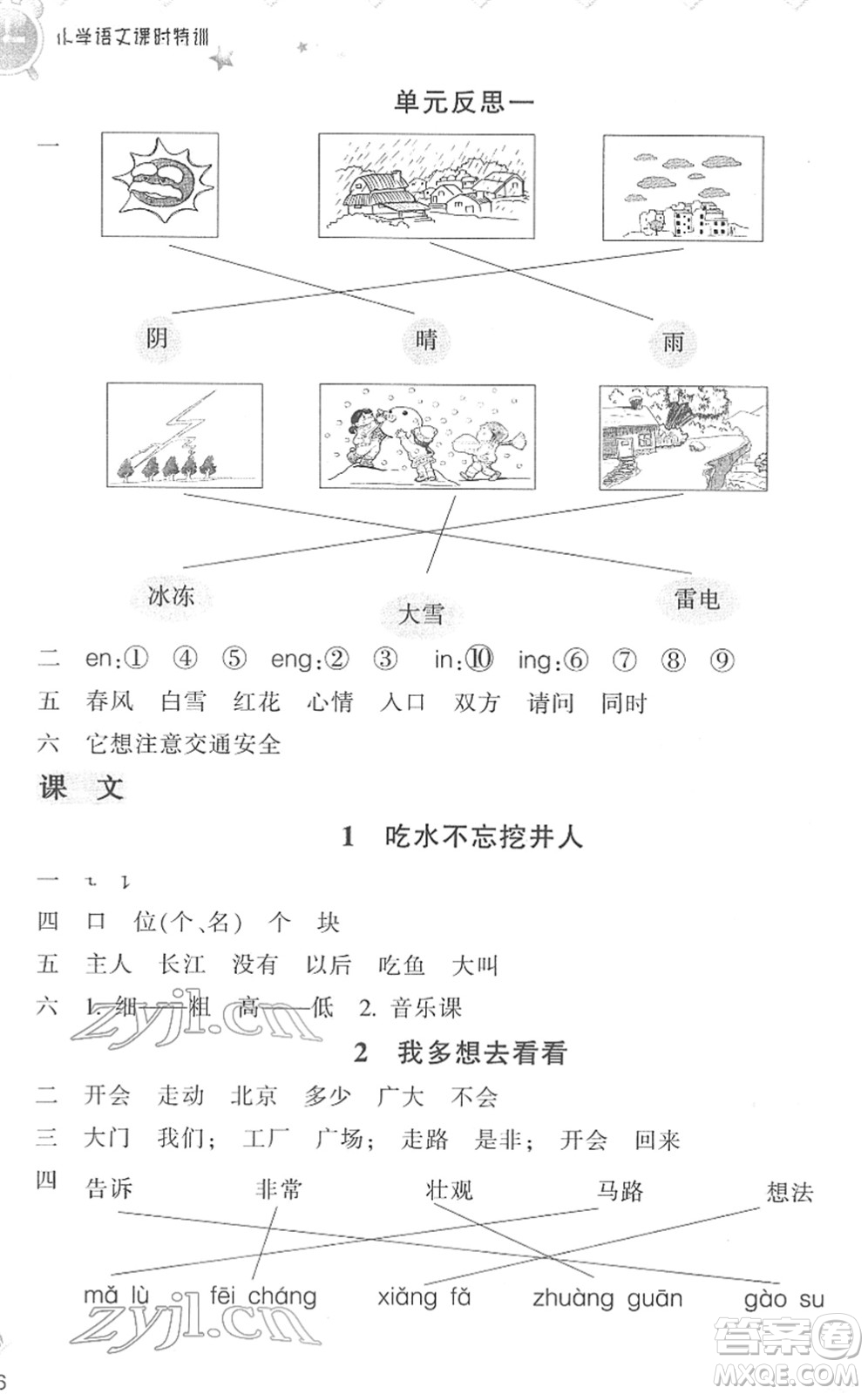 浙江教育出版社2022小學(xué)語(yǔ)文課時(shí)特訓(xùn)一年級(jí)下冊(cè)R人教版答案