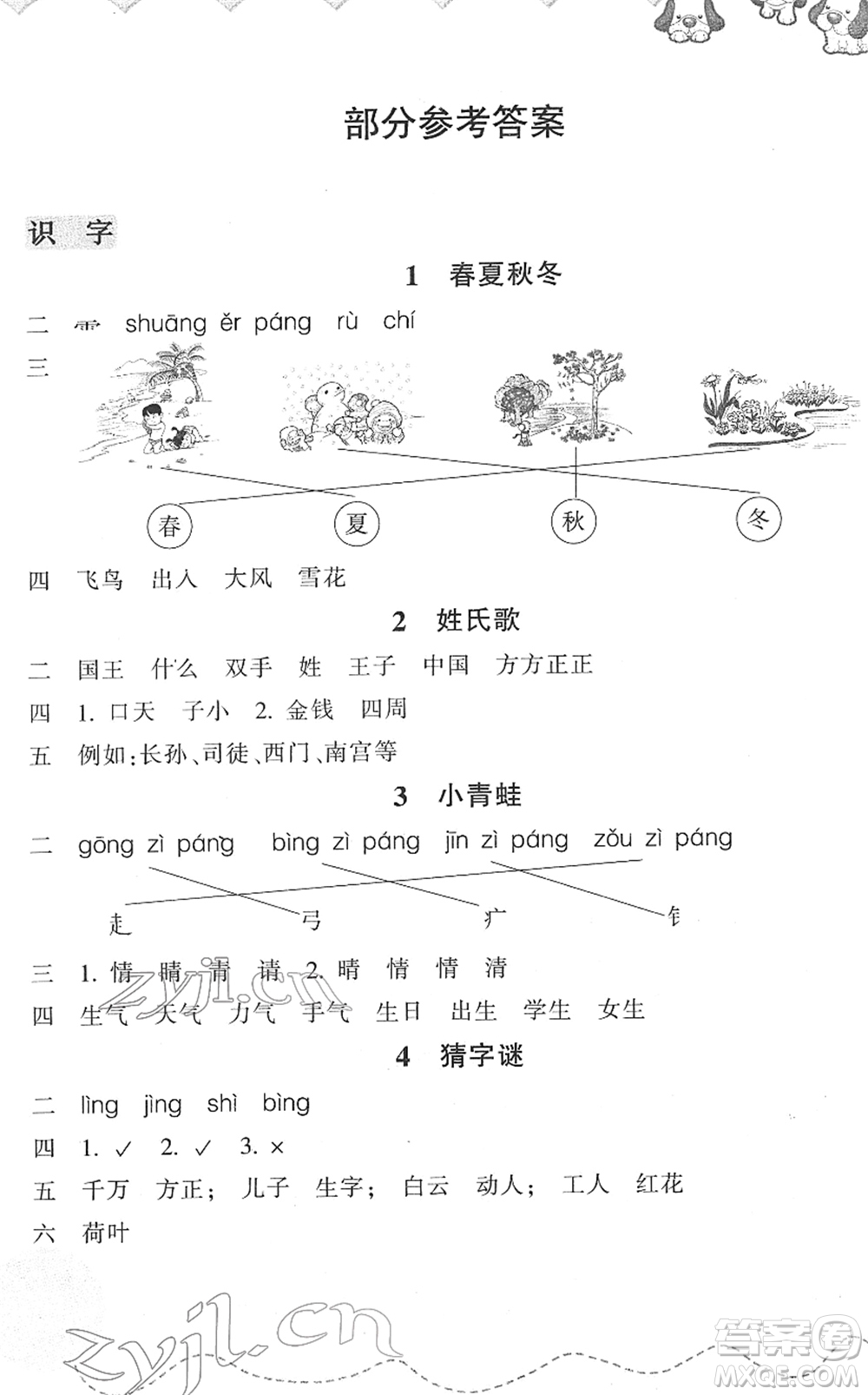 浙江教育出版社2022小學(xué)語(yǔ)文課時(shí)特訓(xùn)一年級(jí)下冊(cè)R人教版答案