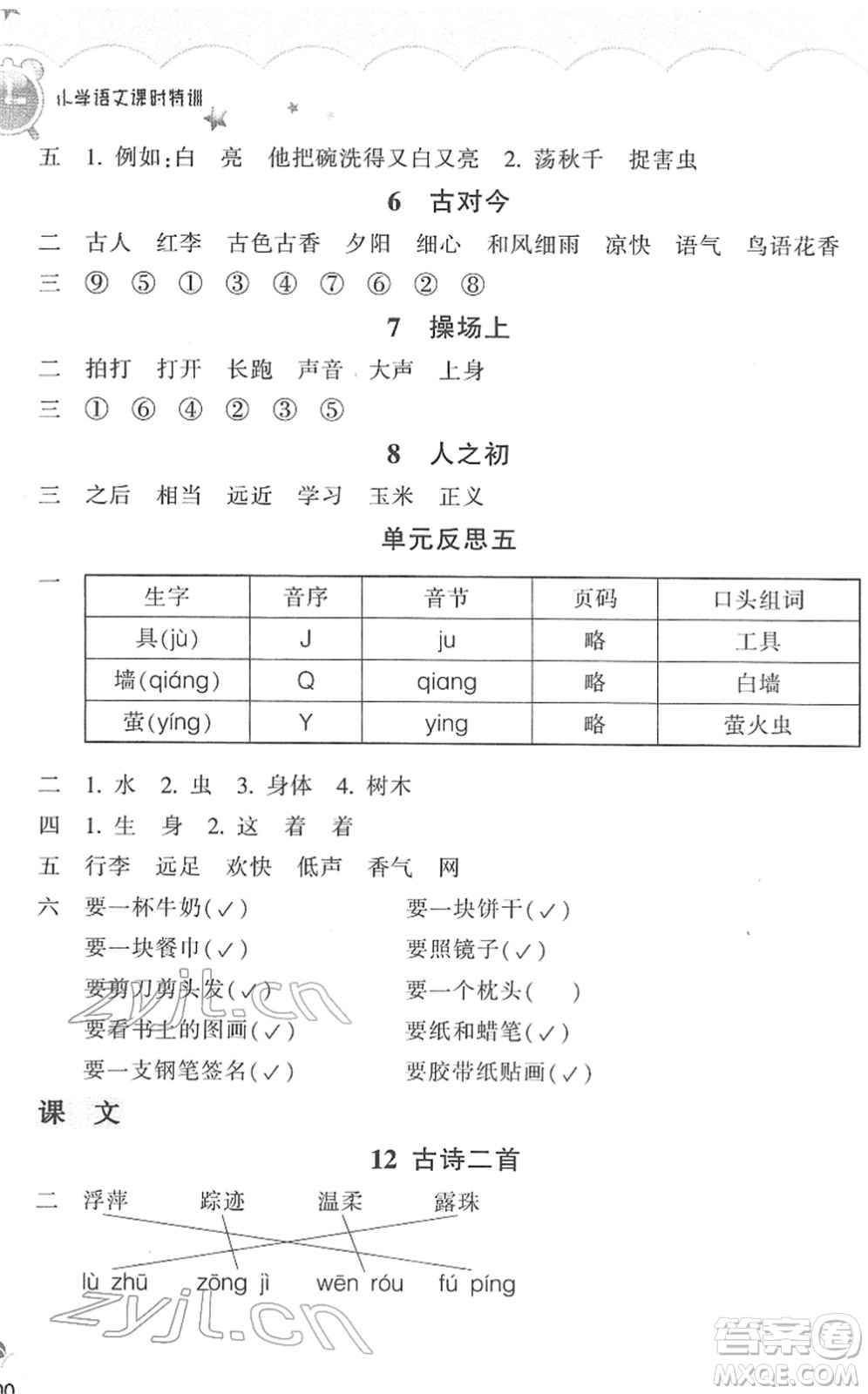 浙江教育出版社2022小學(xué)語(yǔ)文課時(shí)特訓(xùn)一年級(jí)下冊(cè)R人教版答案