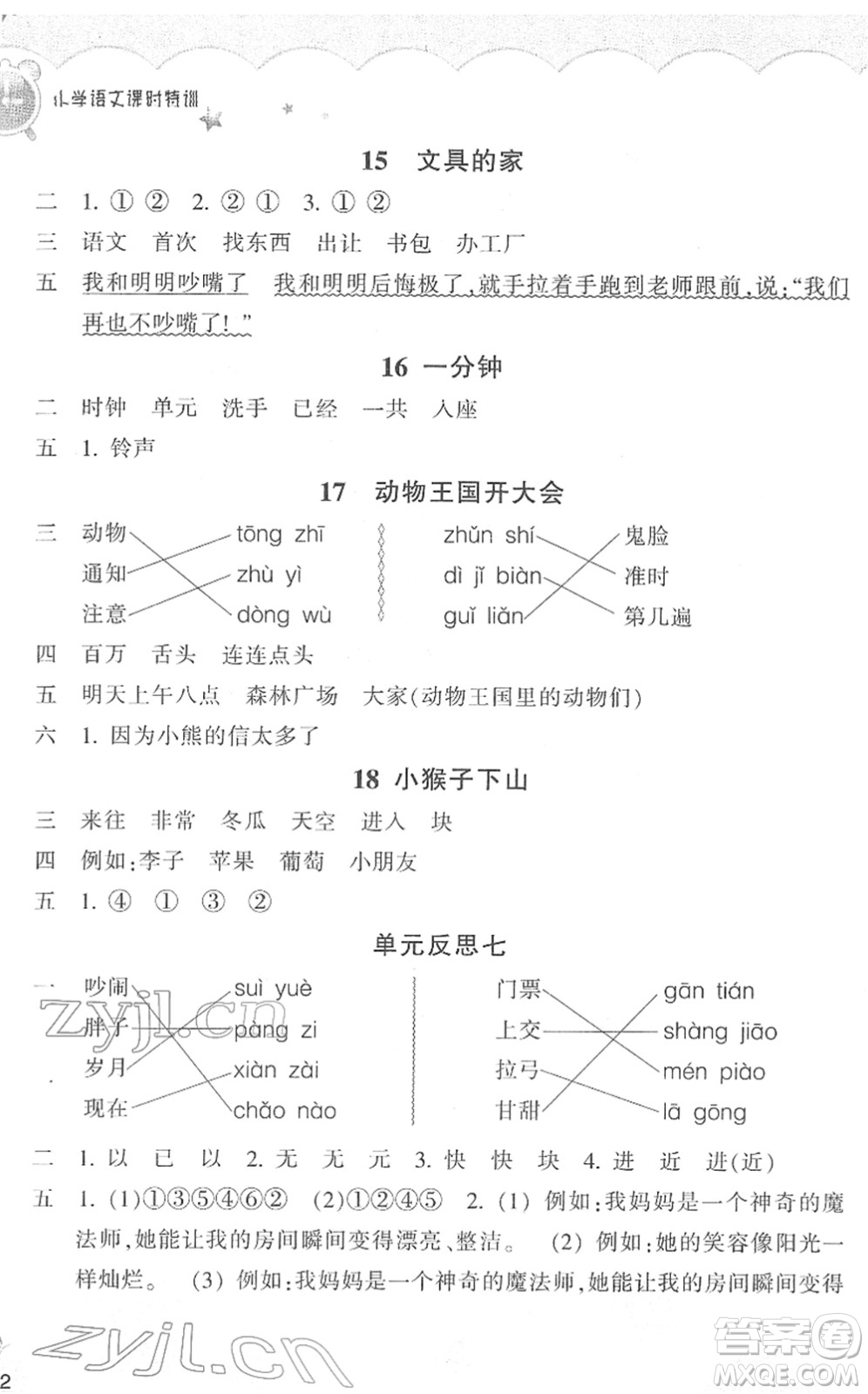 浙江教育出版社2022小學(xué)語(yǔ)文課時(shí)特訓(xùn)一年級(jí)下冊(cè)R人教版答案