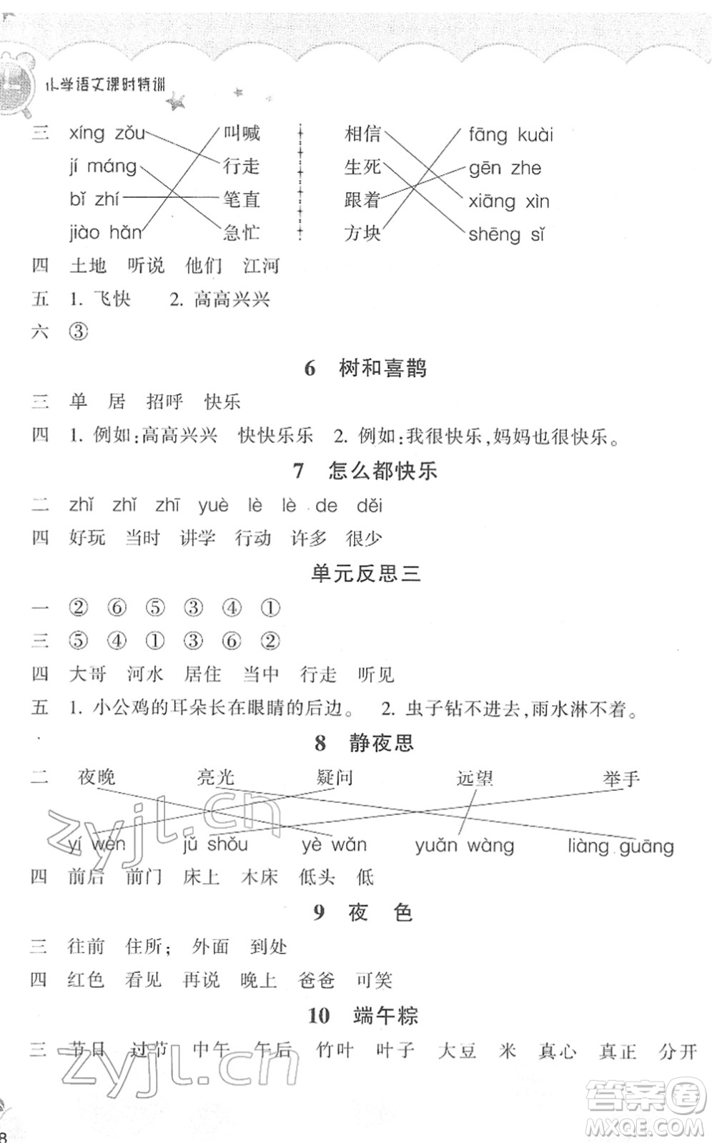 浙江教育出版社2022小學(xué)語(yǔ)文課時(shí)特訓(xùn)一年級(jí)下冊(cè)R人教版答案