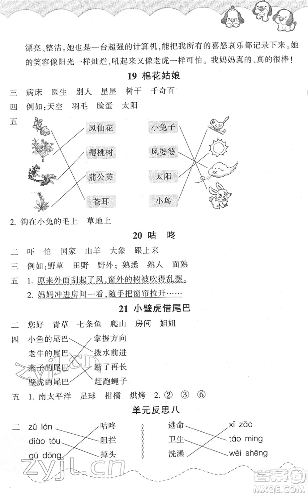 浙江教育出版社2022小學(xué)語(yǔ)文課時(shí)特訓(xùn)一年級(jí)下冊(cè)R人教版答案