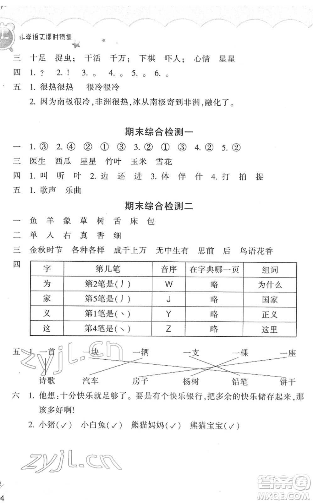 浙江教育出版社2022小學(xué)語(yǔ)文課時(shí)特訓(xùn)一年級(jí)下冊(cè)R人教版答案