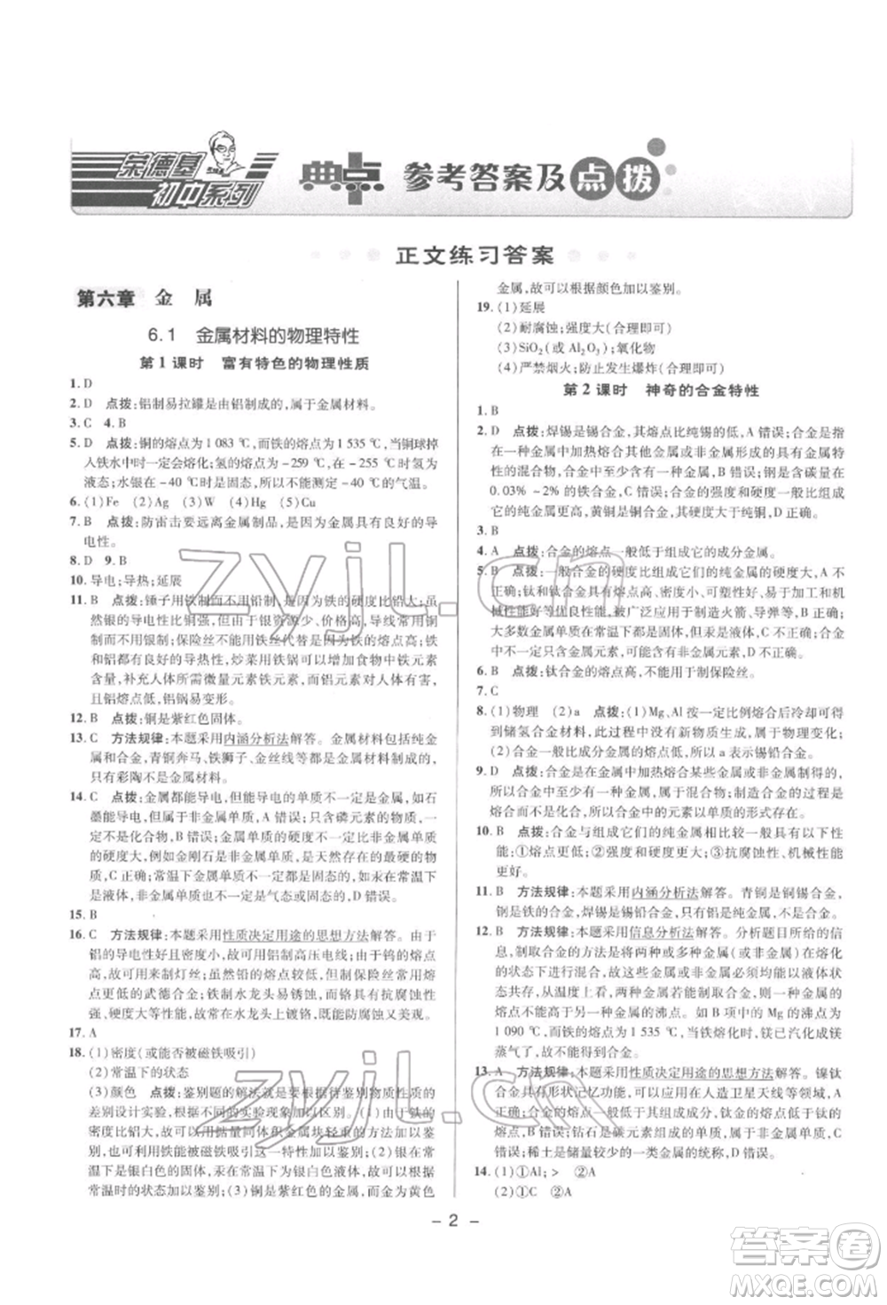 陜西人民教育出版社2022典中點綜合應(yīng)用創(chuàng)新題九年級化學(xué)下冊科粵版參考答案