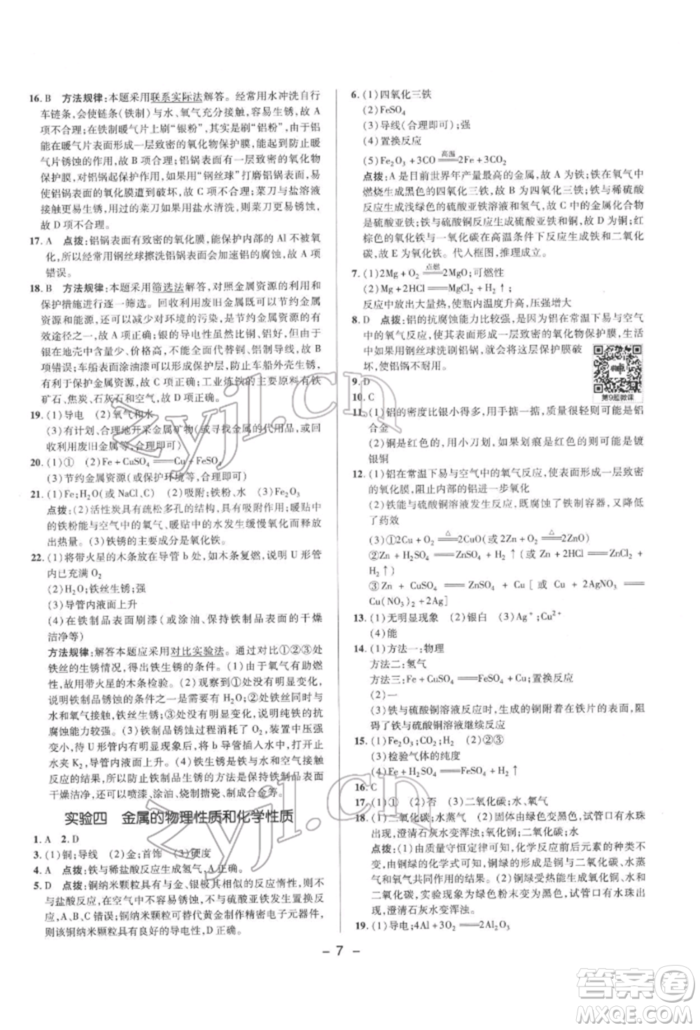 陜西人民教育出版社2022典中點綜合應(yīng)用創(chuàng)新題九年級化學(xué)下冊科粵版參考答案