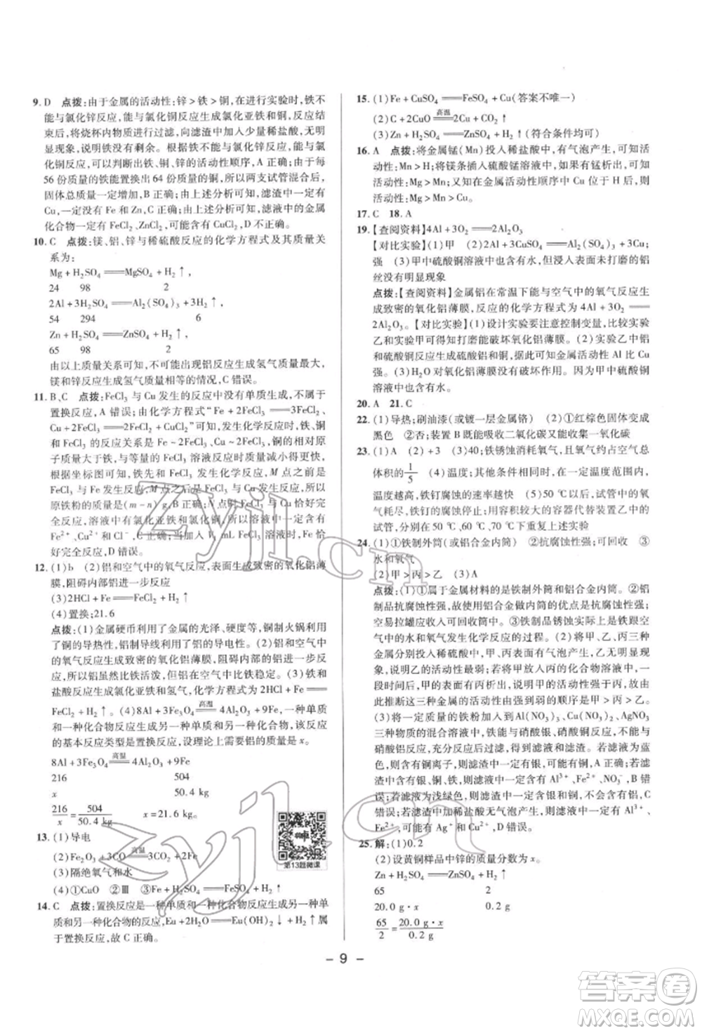 陜西人民教育出版社2022典中點綜合應(yīng)用創(chuàng)新題九年級化學(xué)下冊科粵版參考答案