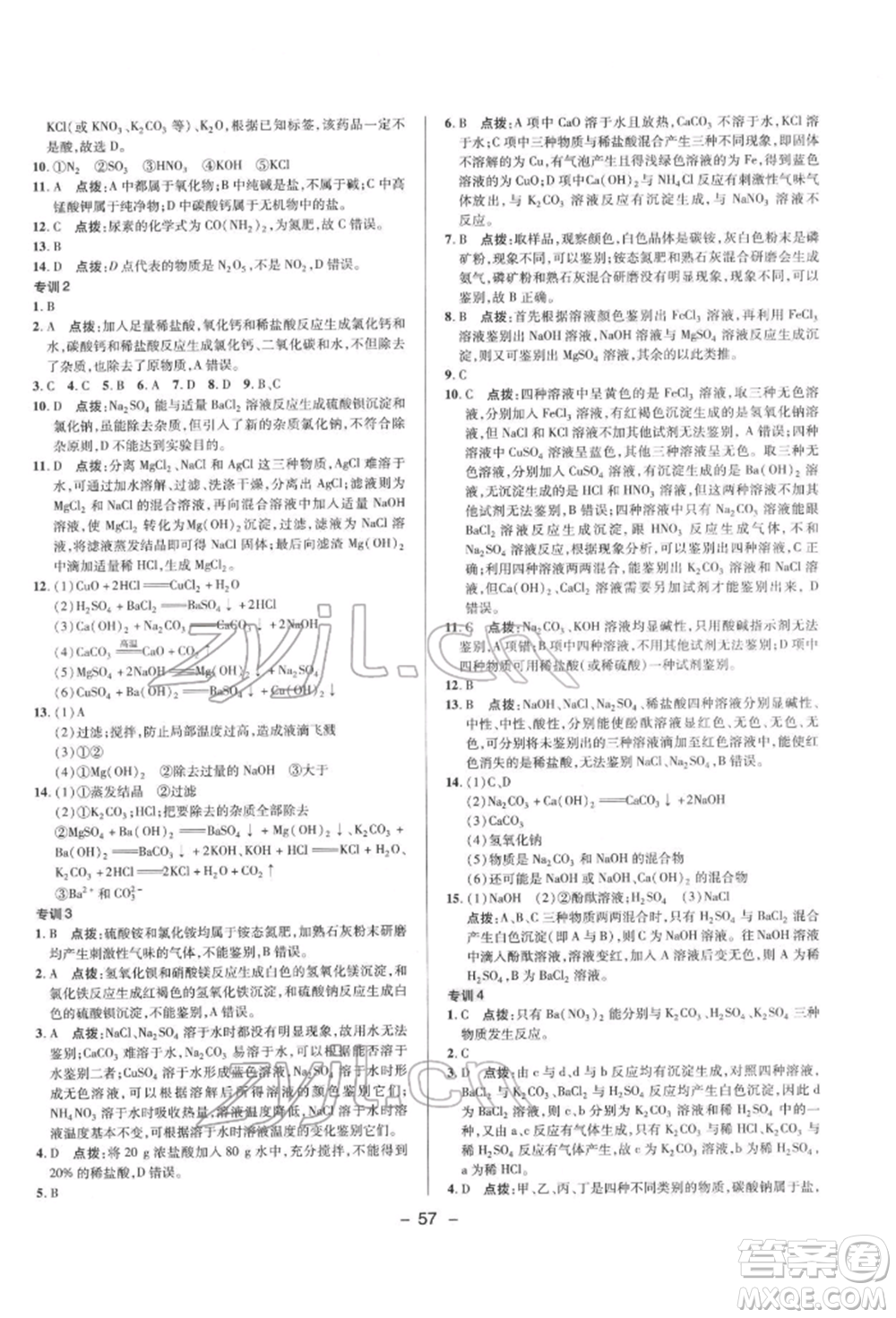 陜西人民教育出版社2022典中點綜合應(yīng)用創(chuàng)新題九年級化學(xué)下冊科粵版參考答案