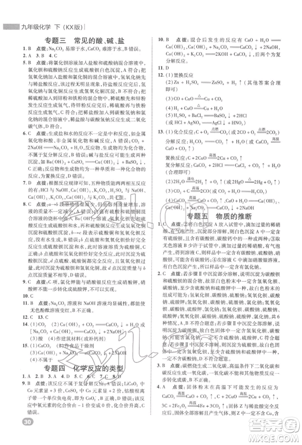 陜西人民教育出版社2022典中點綜合應(yīng)用創(chuàng)新題九年級化學(xué)下冊科粵版參考答案