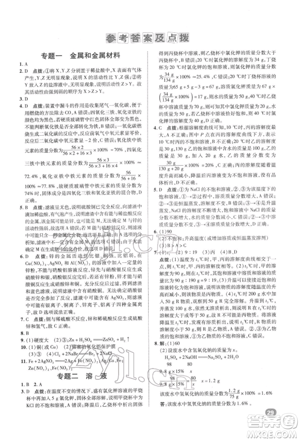 陜西人民教育出版社2022典中點綜合應(yīng)用創(chuàng)新題九年級化學(xué)下冊科粵版參考答案