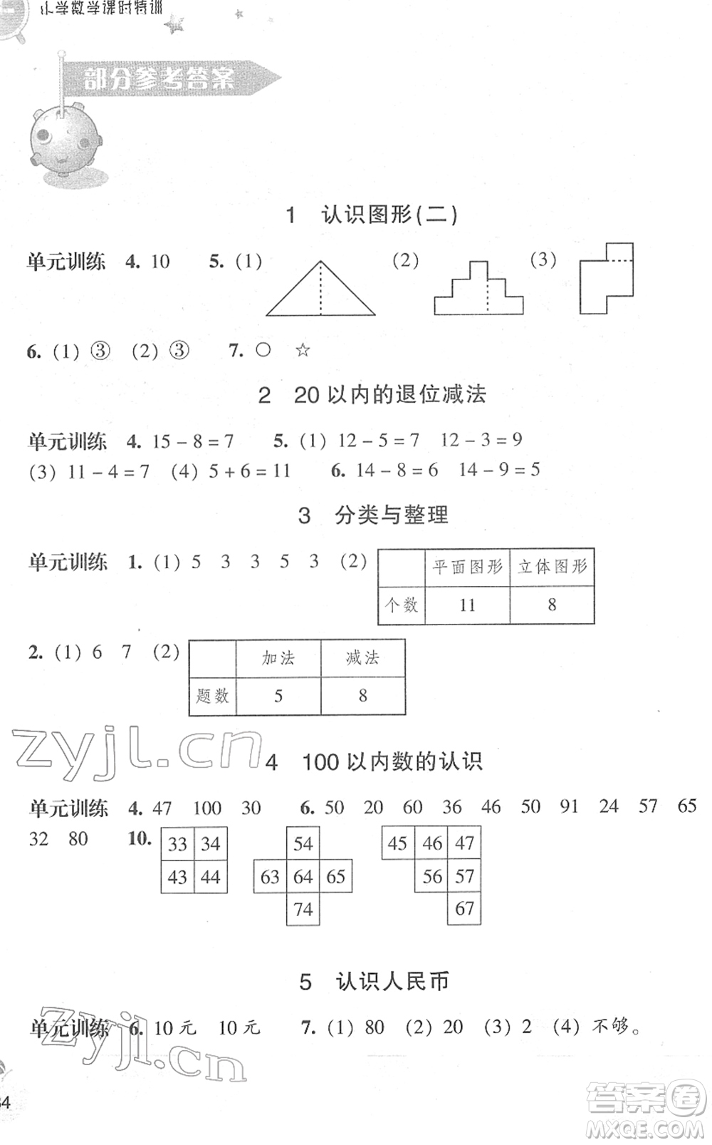 浙江教育出版社2022小學(xué)數(shù)學(xué)課時(shí)特訓(xùn)一年級(jí)下冊(cè)R人教版答案