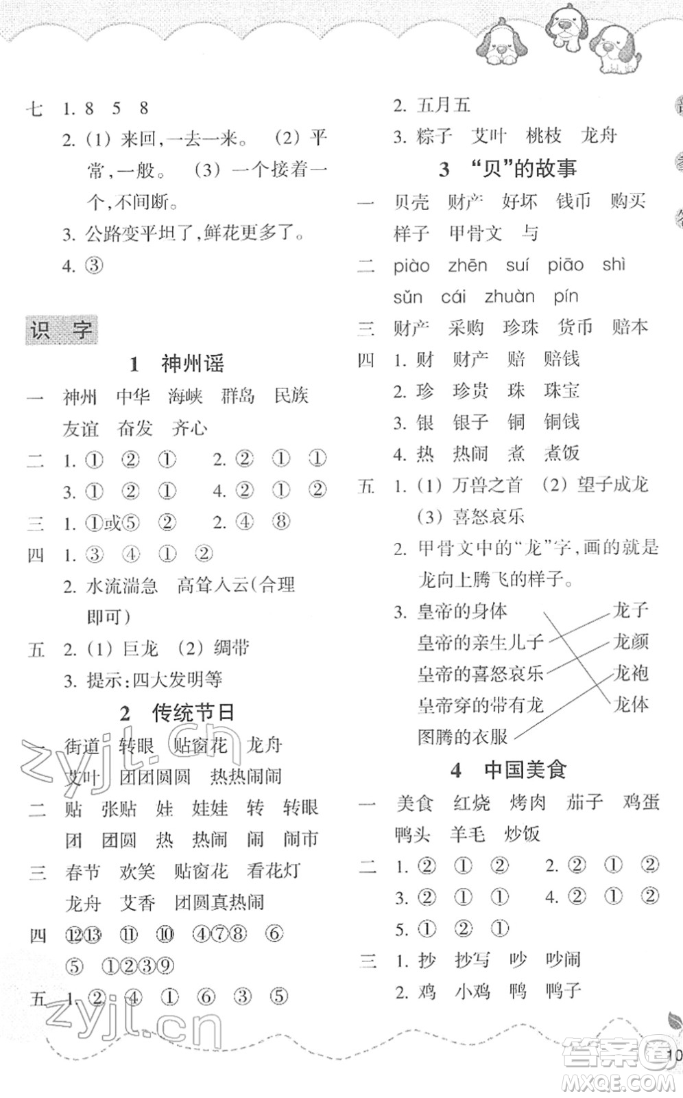 浙江教育出版社2022小學(xué)語文課時特訓(xùn)二年級下冊R人教版答案