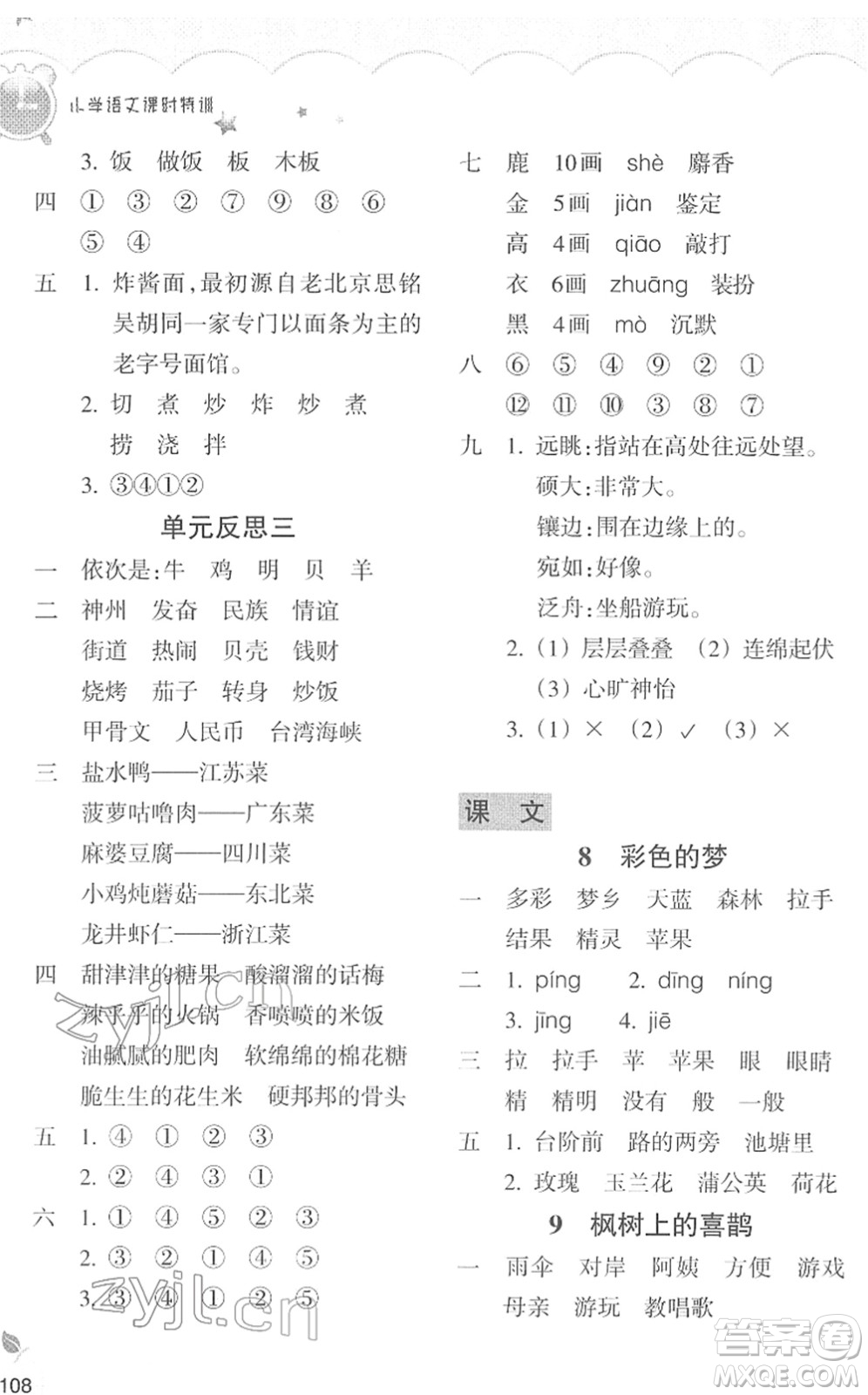 浙江教育出版社2022小學(xué)語文課時特訓(xùn)二年級下冊R人教版答案