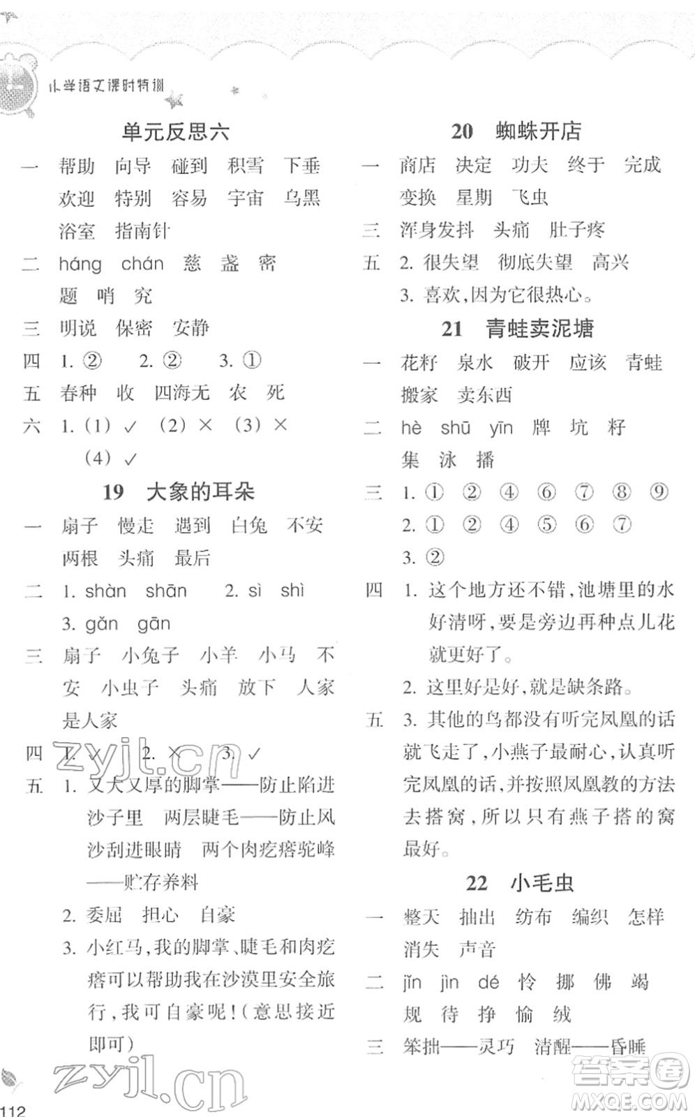 浙江教育出版社2022小學(xué)語文課時特訓(xùn)二年級下冊R人教版答案