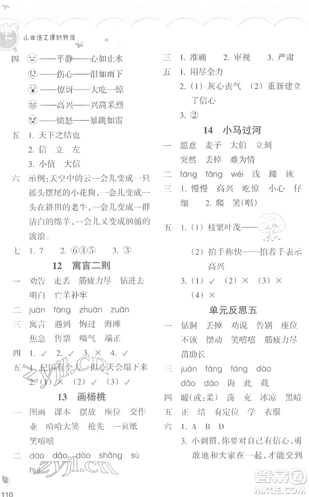 浙江教育出版社2022小學(xué)語文課時特訓(xùn)二年級下冊R人教版答案