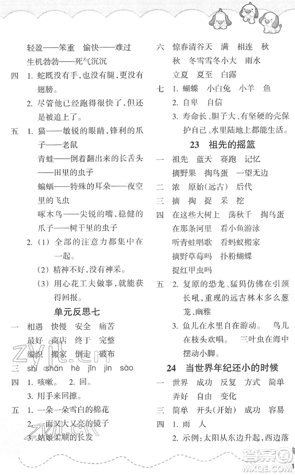 浙江教育出版社2022小學(xué)語文課時特訓(xùn)二年級下冊R人教版答案