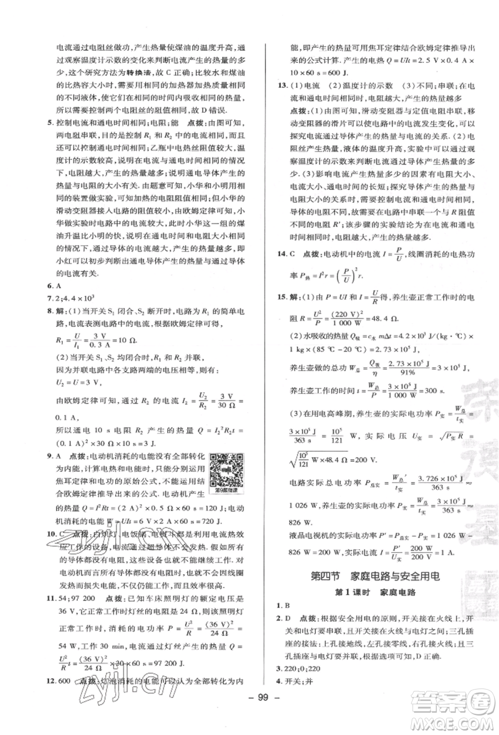 陜西人民教育出版社2022典中點綜合應用創(chuàng)新題九年級物理下冊蘇科版參考答案