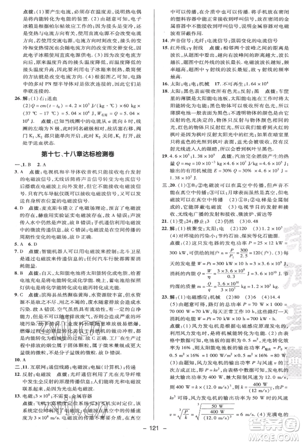 陜西人民教育出版社2022典中點綜合應用創(chuàng)新題九年級物理下冊蘇科版參考答案