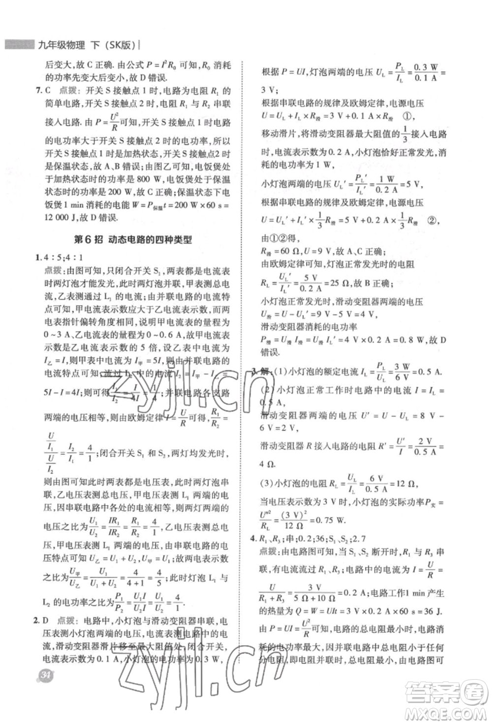 陜西人民教育出版社2022典中點綜合應用創(chuàng)新題九年級物理下冊蘇科版參考答案