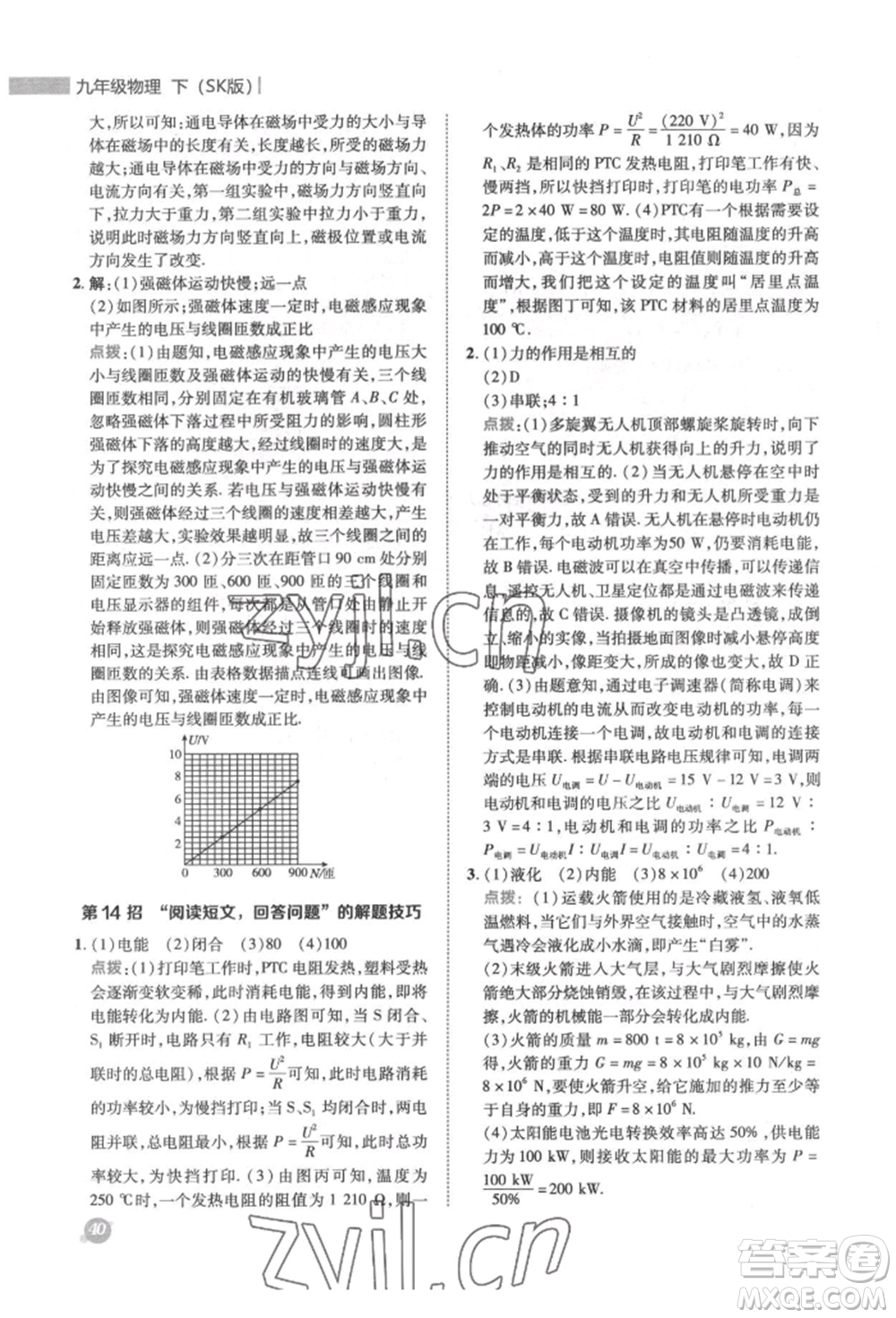 陜西人民教育出版社2022典中點綜合應用創(chuàng)新題九年級物理下冊蘇科版參考答案