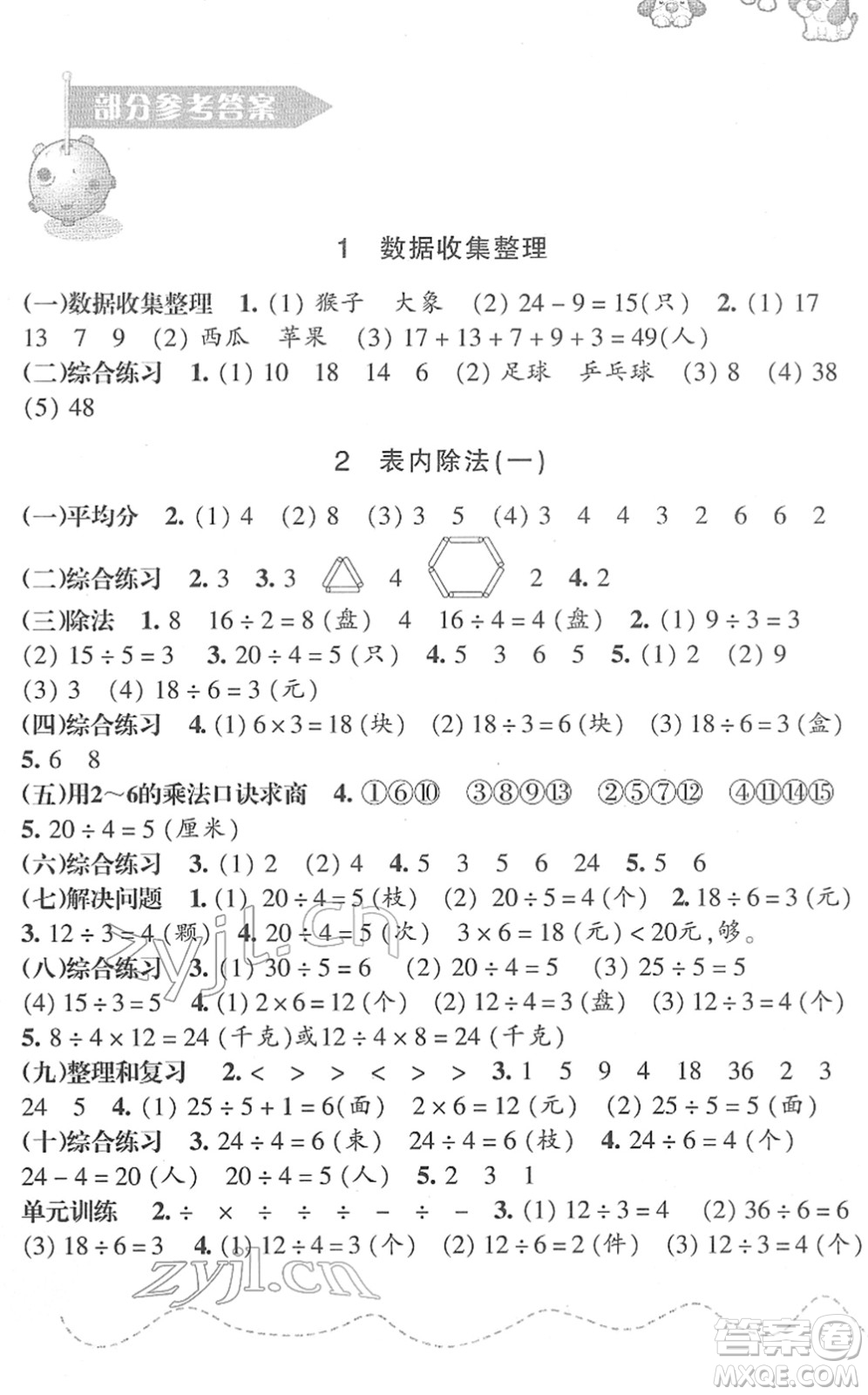 浙江教育出版社2022小學(xué)數(shù)學(xué)課時(shí)特訓(xùn)二年級(jí)下冊(cè)R人教版答案