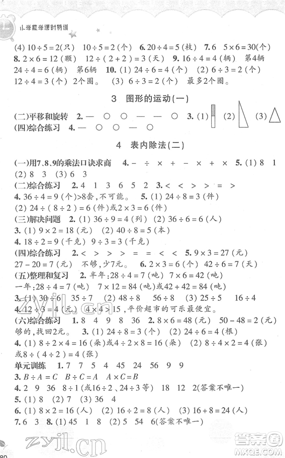 浙江教育出版社2022小學(xué)數(shù)學(xué)課時(shí)特訓(xùn)二年級(jí)下冊(cè)R人教版答案