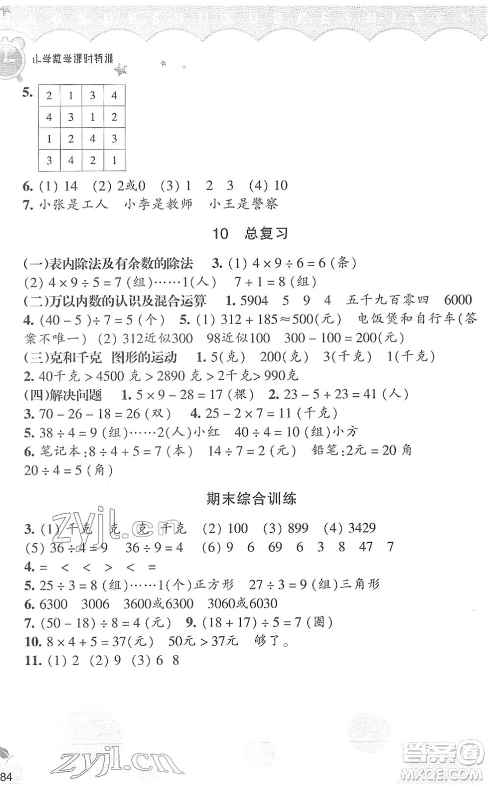 浙江教育出版社2022小學(xué)數(shù)學(xué)課時(shí)特訓(xùn)二年級(jí)下冊(cè)R人教版答案