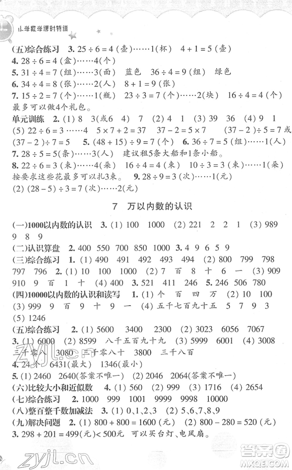 浙江教育出版社2022小學(xué)數(shù)學(xué)課時(shí)特訓(xùn)二年級(jí)下冊(cè)R人教版答案