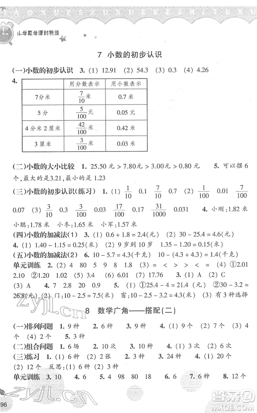 浙江教育出版社2022小學(xué)數(shù)學(xué)課時(shí)特訓(xùn)三年級下冊R人教版答案