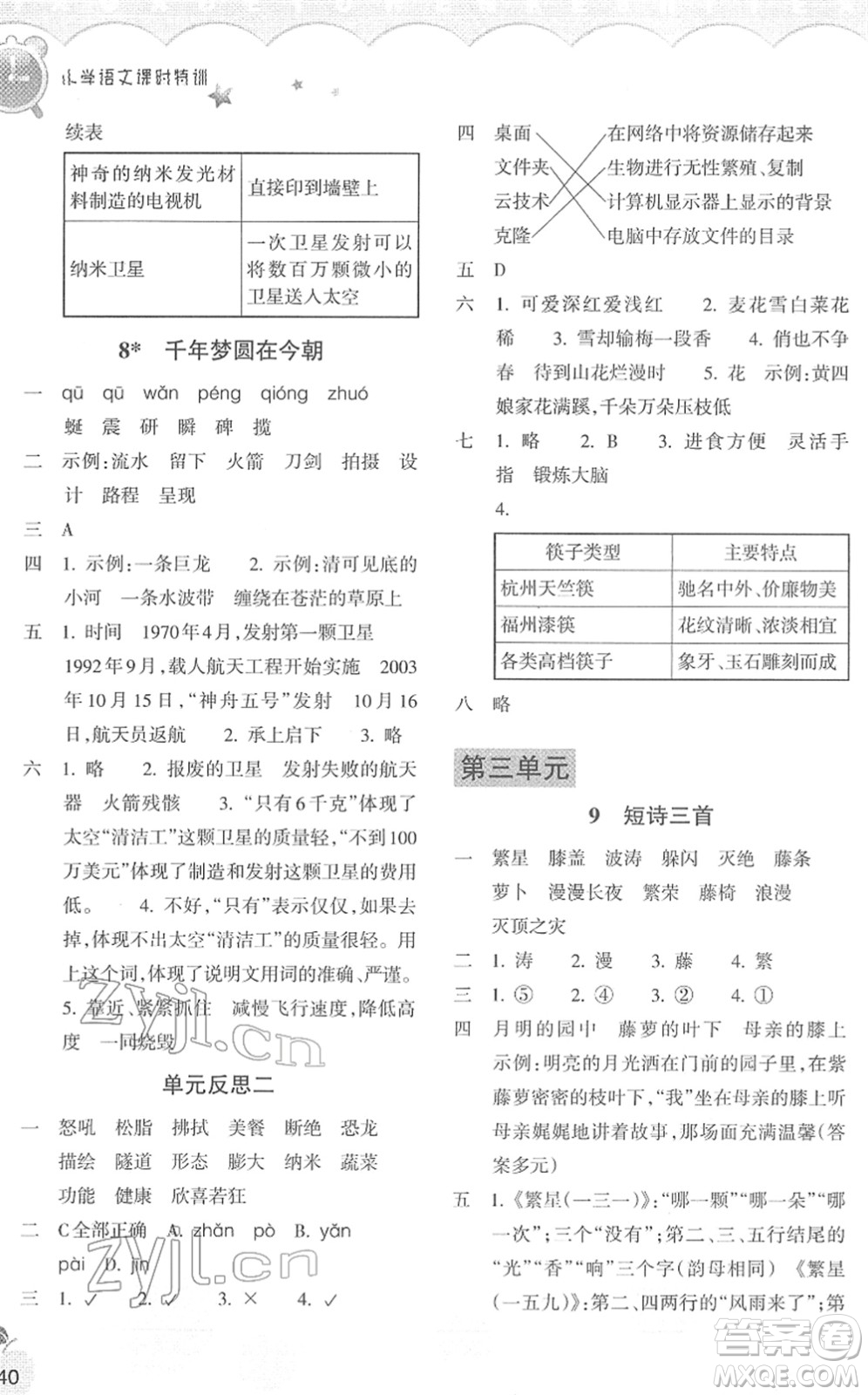 浙江教育出版社2022小學語文課時特訓四年級下冊R人教版答案