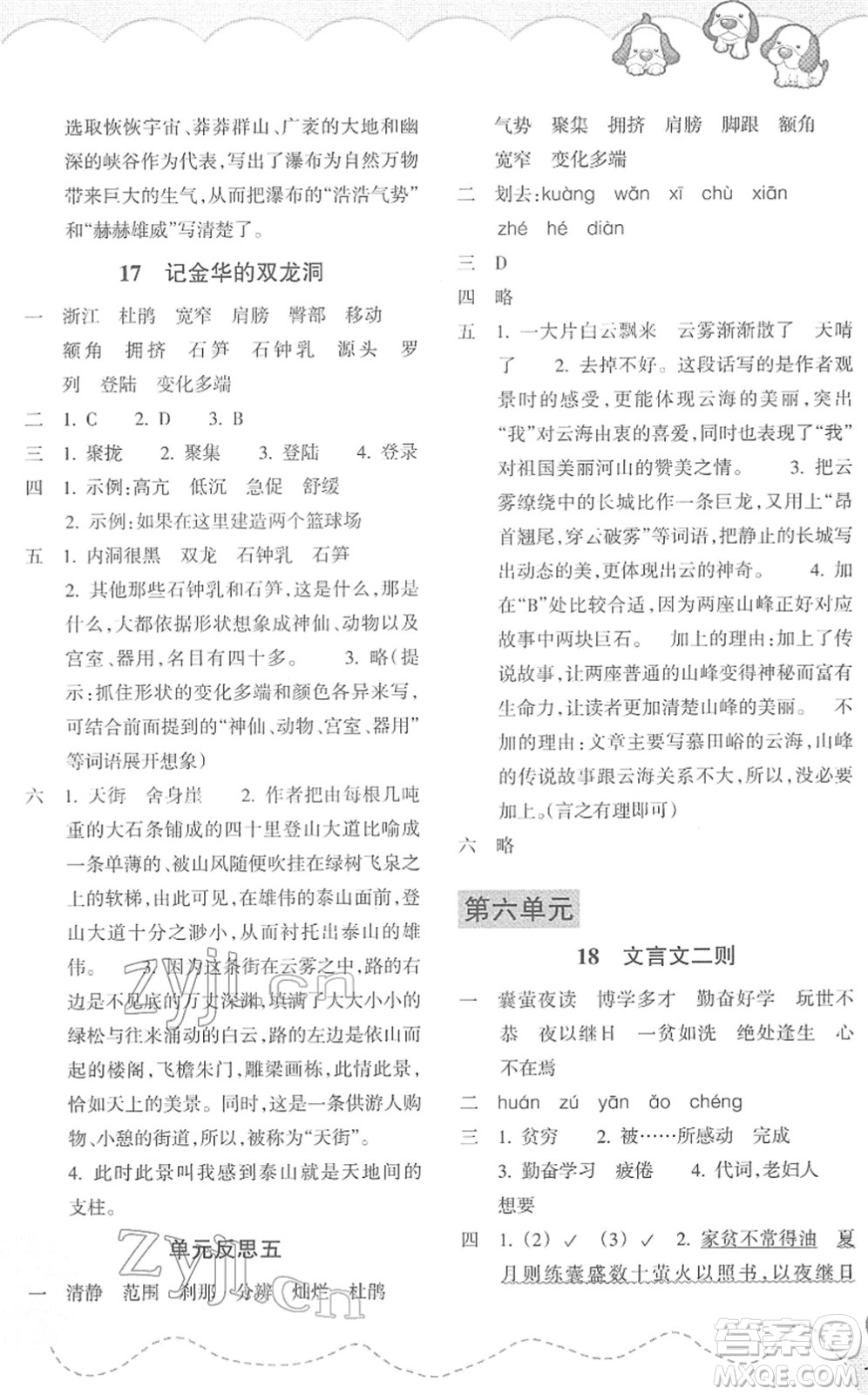 浙江教育出版社2022小學語文課時特訓四年級下冊R人教版答案