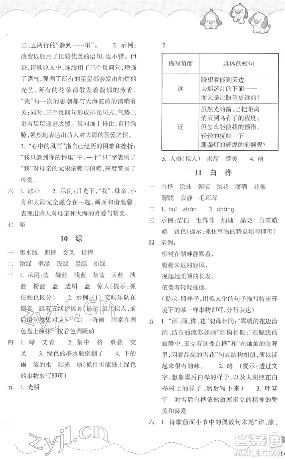 浙江教育出版社2022小學語文課時特訓四年級下冊R人教版答案