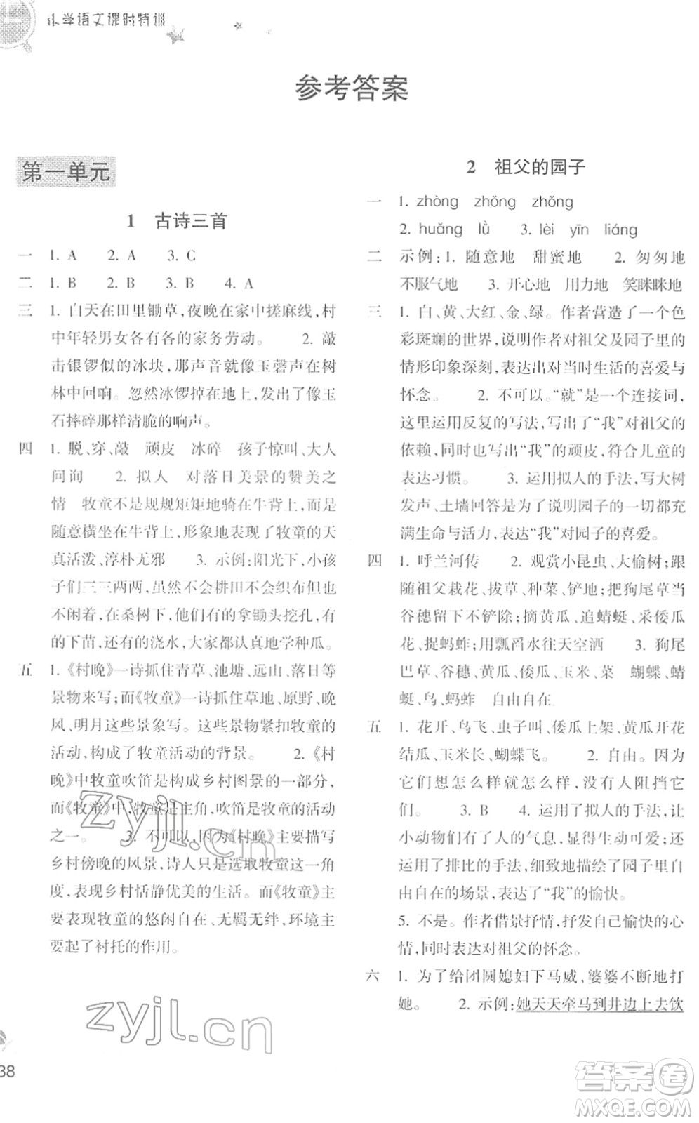 浙江教育出版社2022小學(xué)語文課時特訓(xùn)五年級下冊R人教版答案