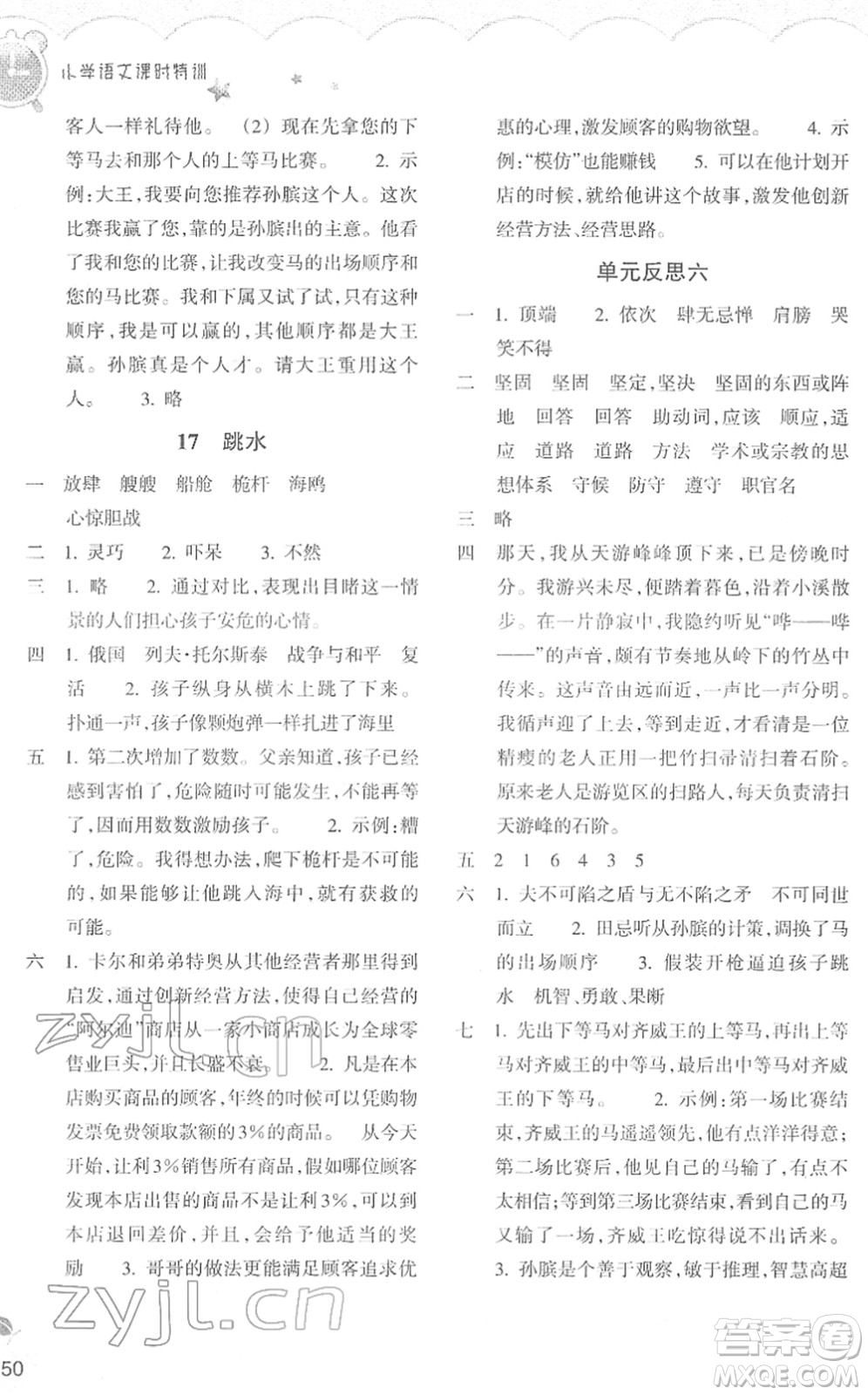 浙江教育出版社2022小學(xué)語文課時特訓(xùn)五年級下冊R人教版答案