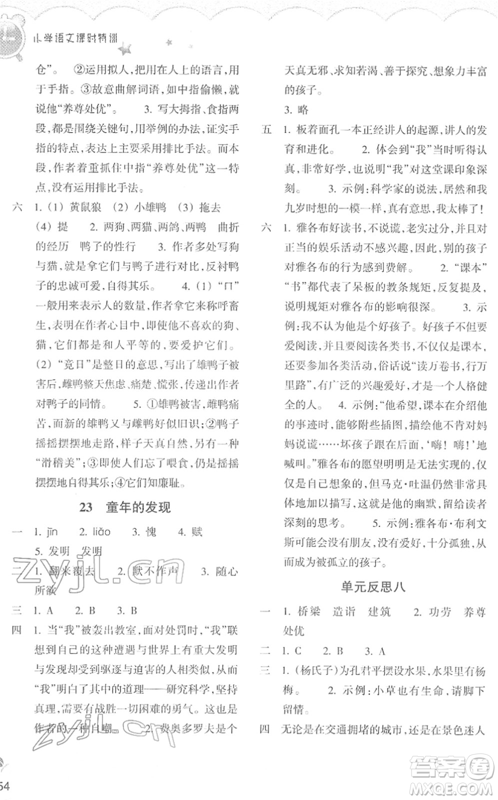 浙江教育出版社2022小學(xué)語文課時特訓(xùn)五年級下冊R人教版答案