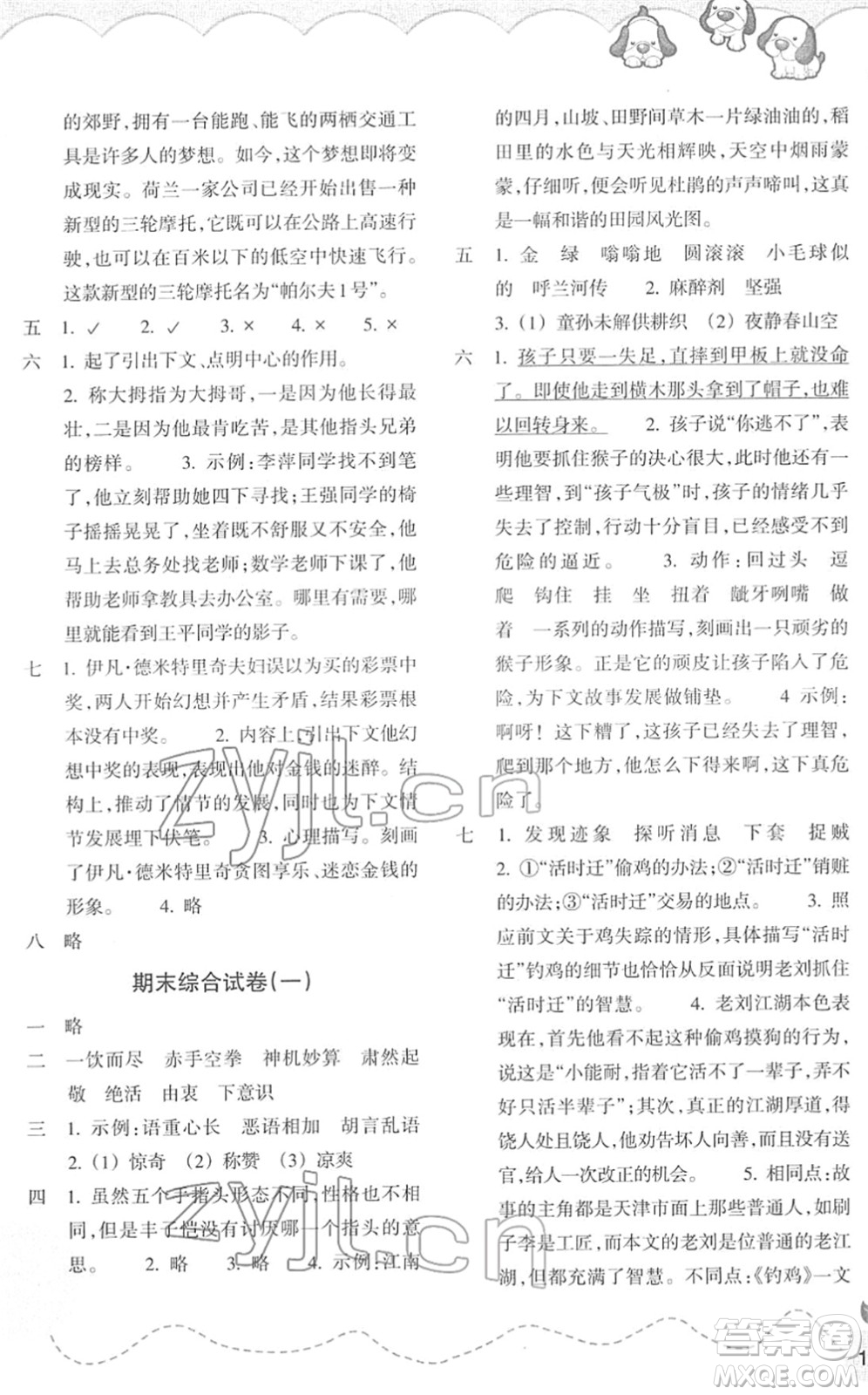 浙江教育出版社2022小學(xué)語文課時特訓(xùn)五年級下冊R人教版答案