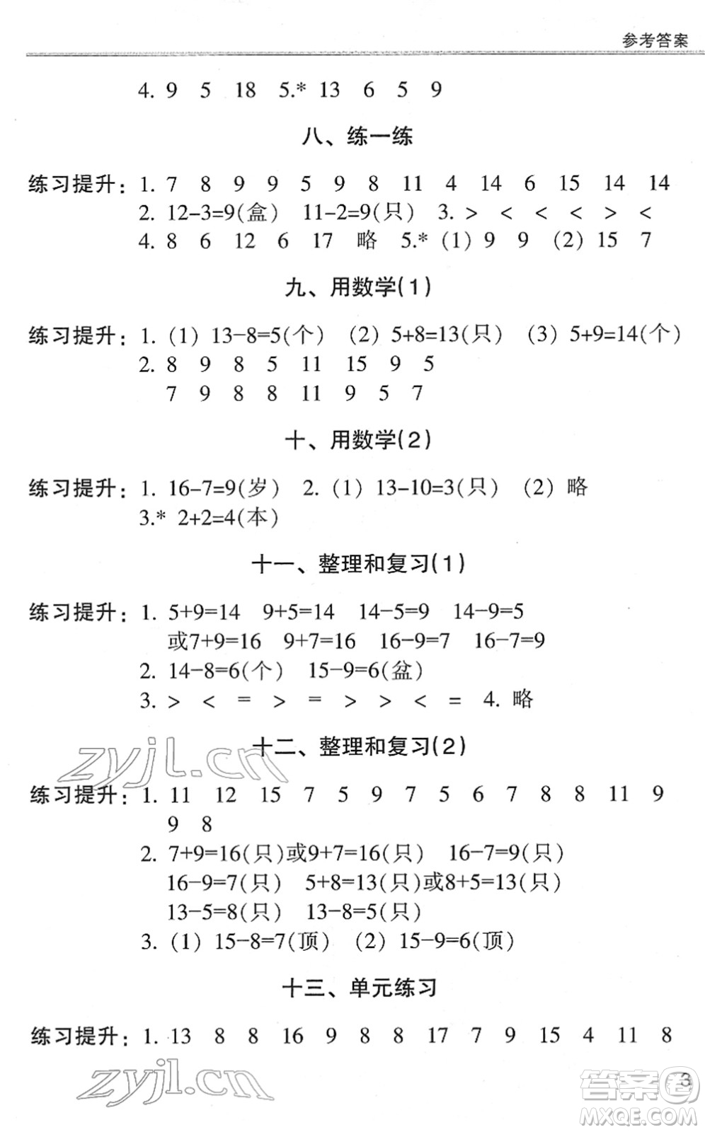 浙江少年兒童出版社2022同步課時(shí)特訓(xùn)一年級(jí)數(shù)學(xué)下冊R人教版答案