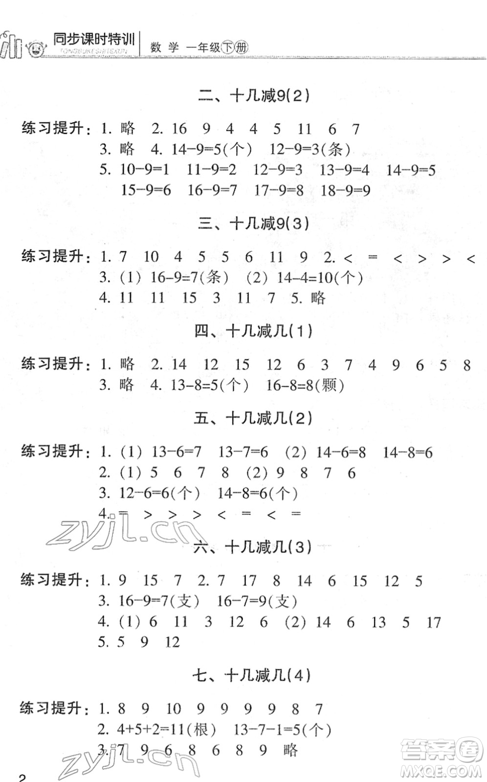 浙江少年兒童出版社2022同步課時(shí)特訓(xùn)一年級(jí)數(shù)學(xué)下冊R人教版答案