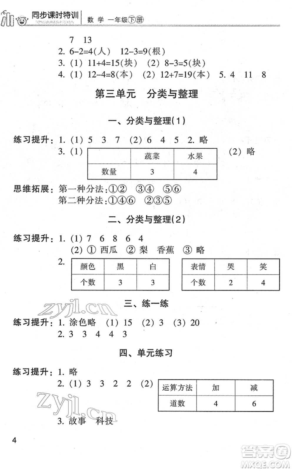 浙江少年兒童出版社2022同步課時(shí)特訓(xùn)一年級(jí)數(shù)學(xué)下冊R人教版答案