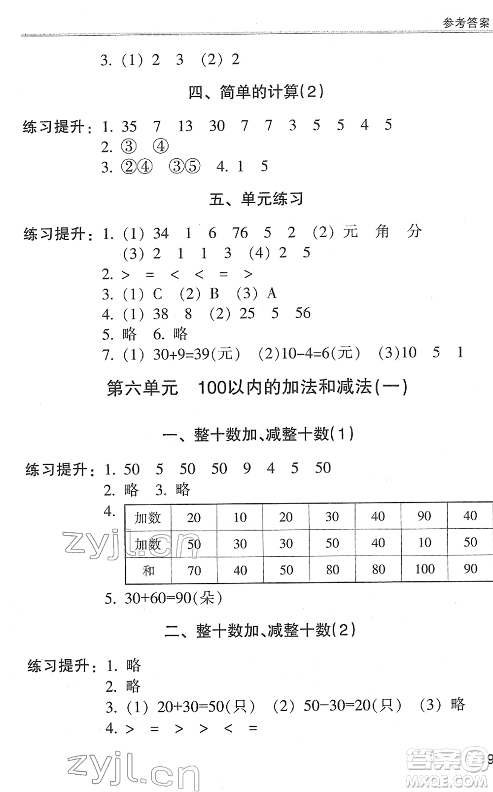 浙江少年兒童出版社2022同步課時(shí)特訓(xùn)一年級(jí)數(shù)學(xué)下冊R人教版答案