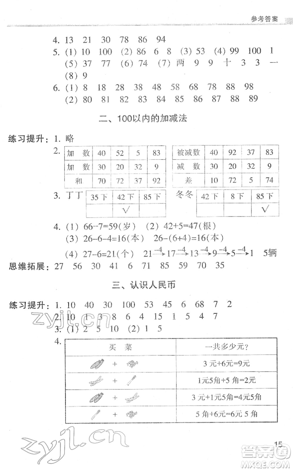 浙江少年兒童出版社2022同步課時(shí)特訓(xùn)一年級(jí)數(shù)學(xué)下冊R人教版答案