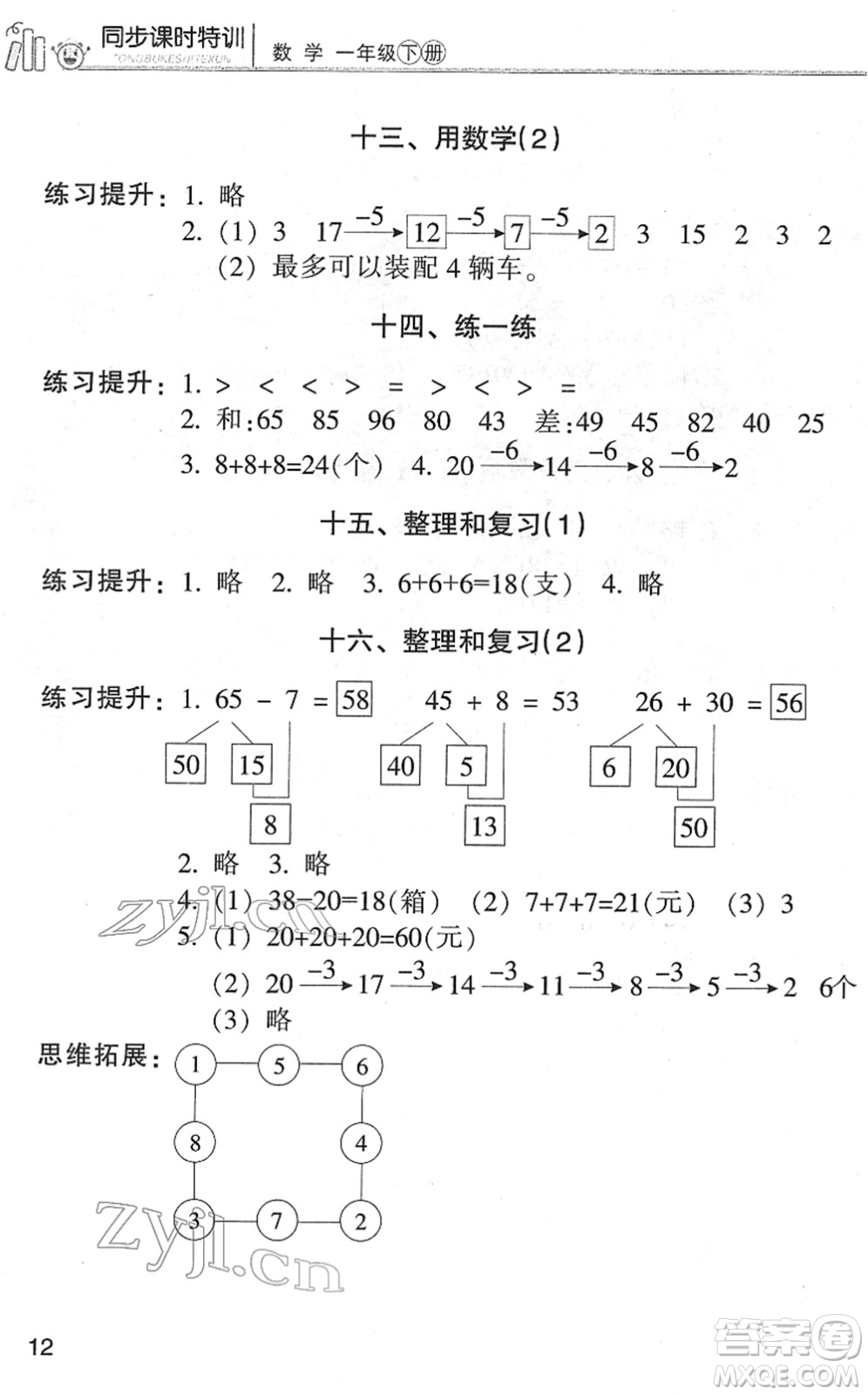 浙江少年兒童出版社2022同步課時(shí)特訓(xùn)一年級(jí)數(shù)學(xué)下冊R人教版答案