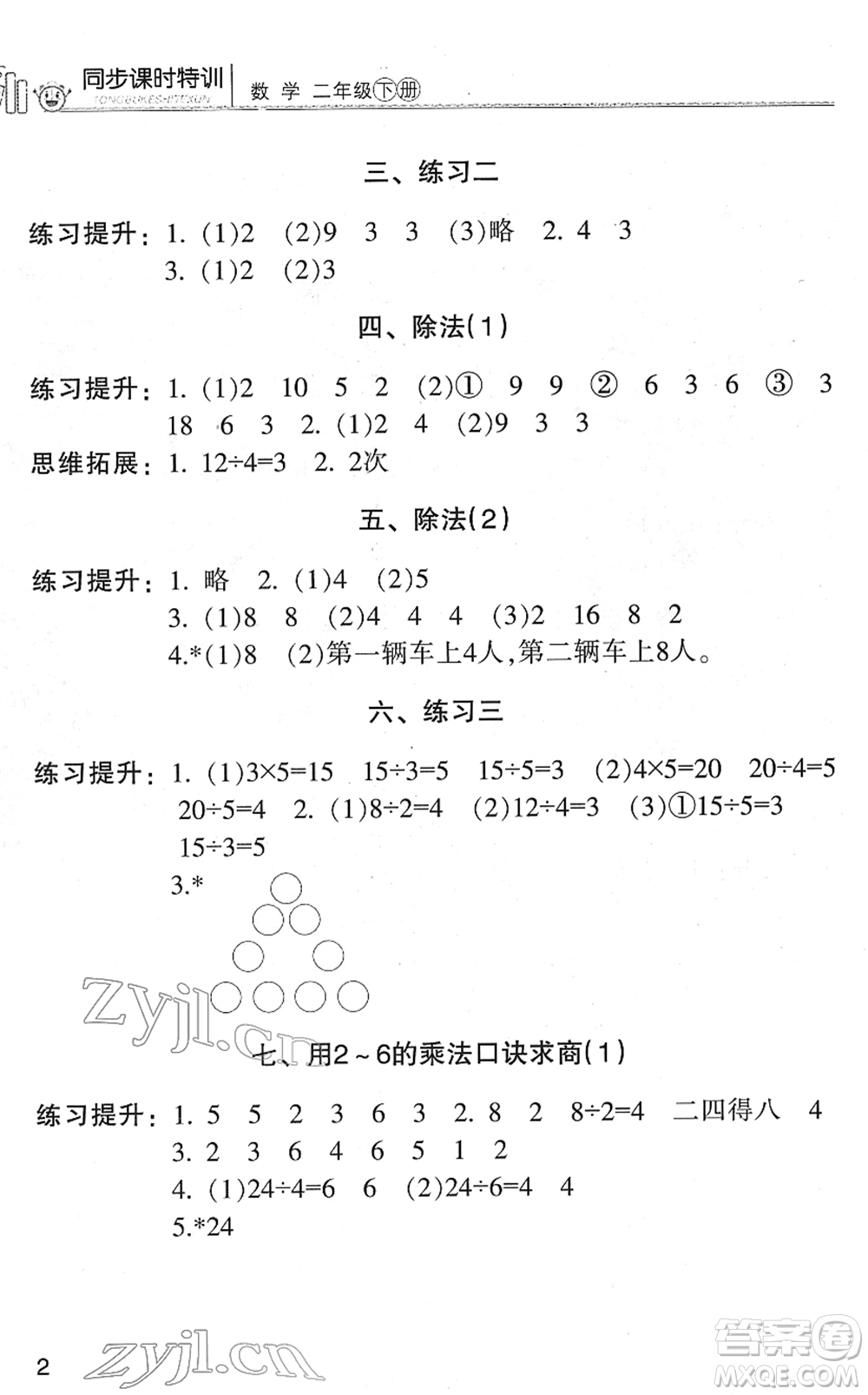 浙江少年兒童出版社2022同步課時特訓(xùn)二年級數(shù)學(xué)下冊R人教版答案