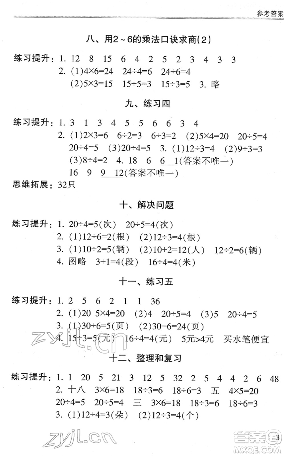 浙江少年兒童出版社2022同步課時特訓(xùn)二年級數(shù)學(xué)下冊R人教版答案