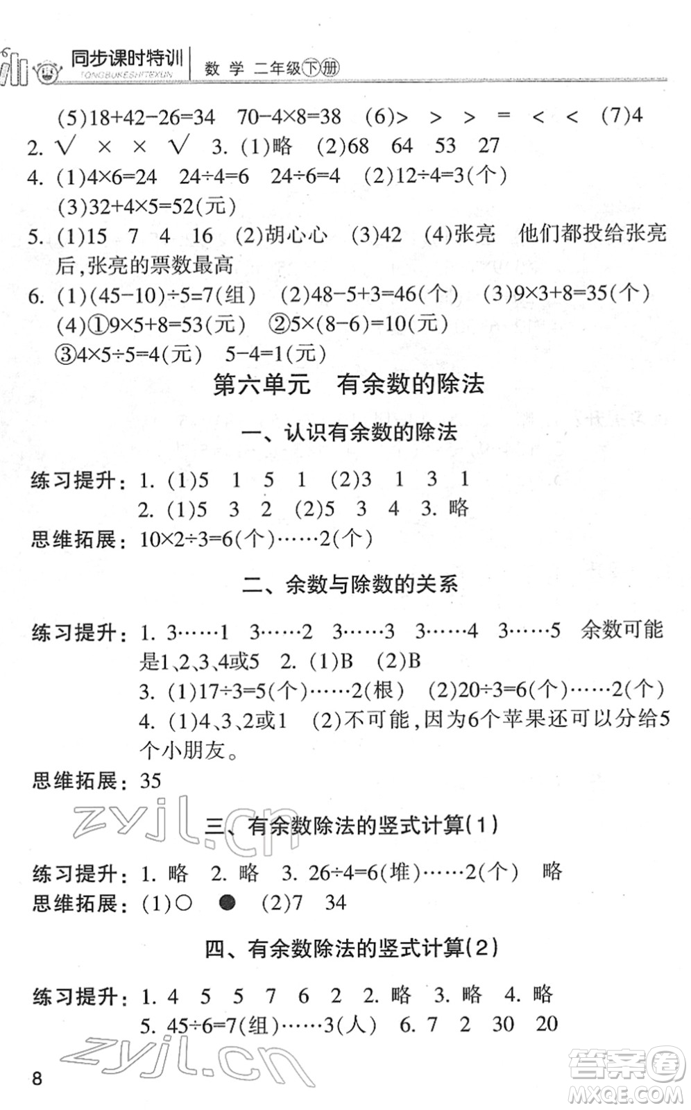 浙江少年兒童出版社2022同步課時特訓(xùn)二年級數(shù)學(xué)下冊R人教版答案