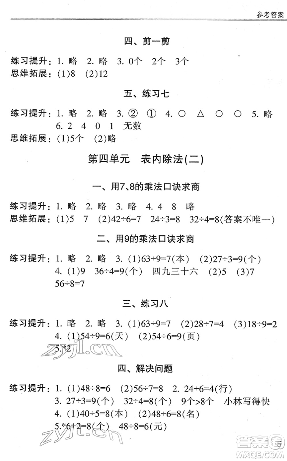 浙江少年兒童出版社2022同步課時特訓(xùn)二年級數(shù)學(xué)下冊R人教版答案