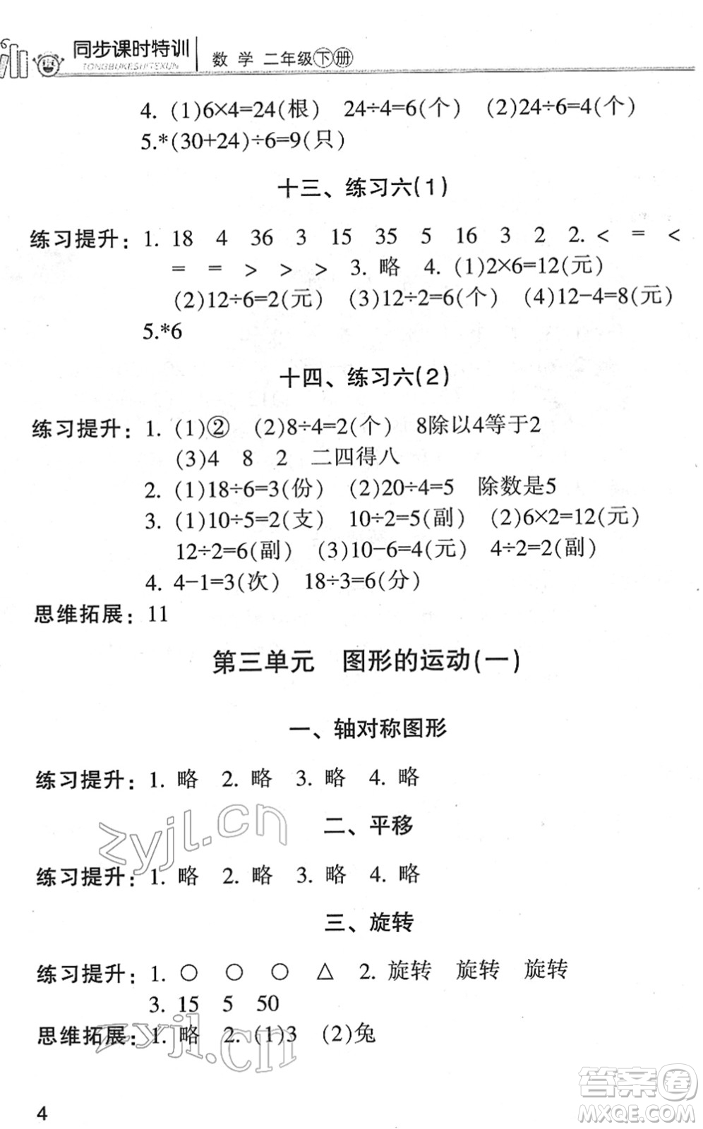 浙江少年兒童出版社2022同步課時特訓(xùn)二年級數(shù)學(xué)下冊R人教版答案